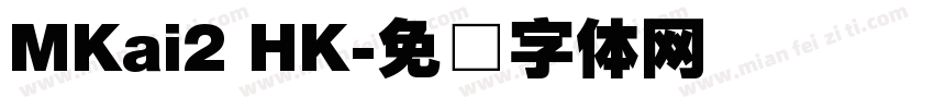 MKai2 HK字体转换